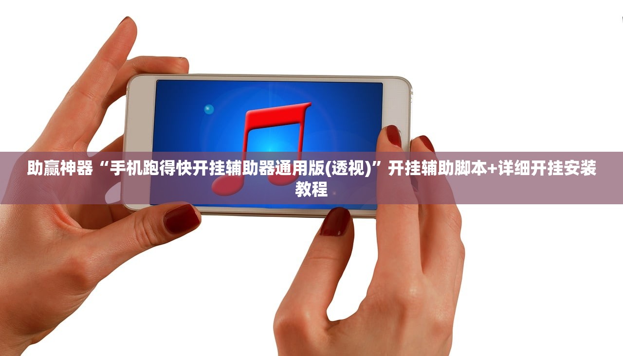 助赢神器“手机跑得快开挂辅助器通用版(透视)”开挂辅助脚本+详细开挂安装教程