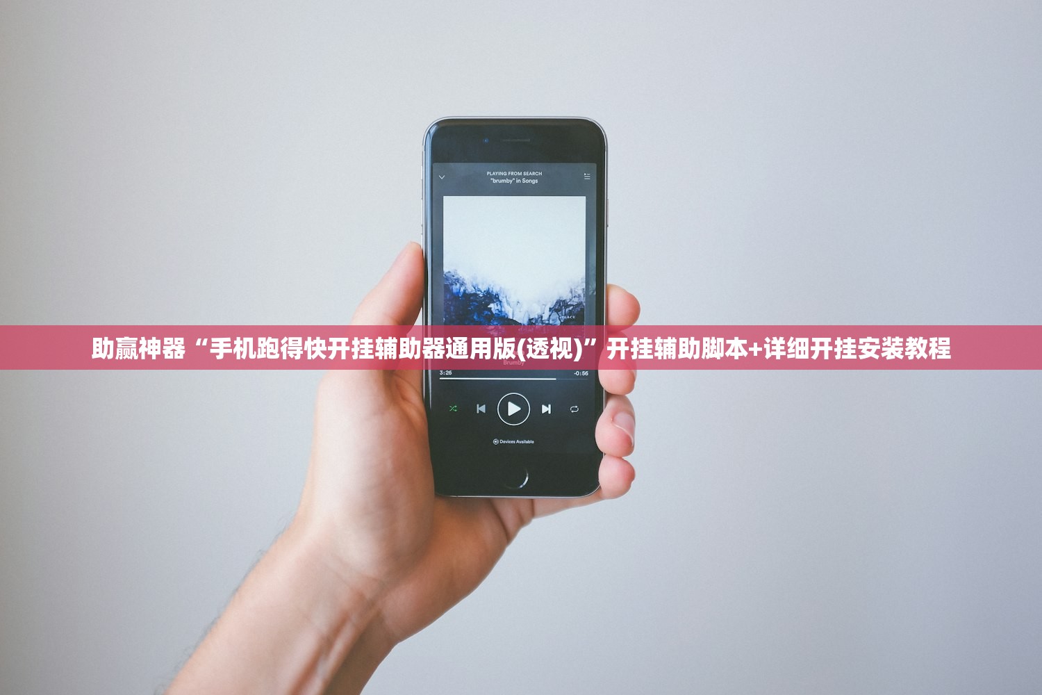助赢神器“手机跑得快开挂辅助器通用版(透视)	”开挂辅助脚本+详细开挂安装教程