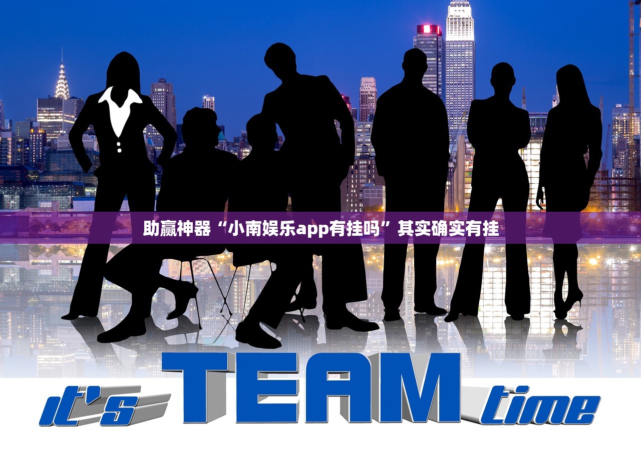 助赢神器“小南娱乐app有挂吗”其实确实有挂