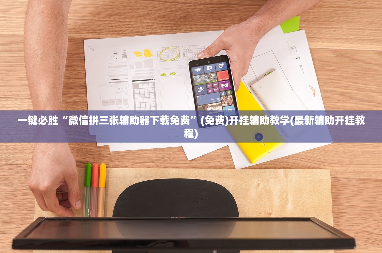 今日教程“上品十三水怎么开挂”细辅助教程分享