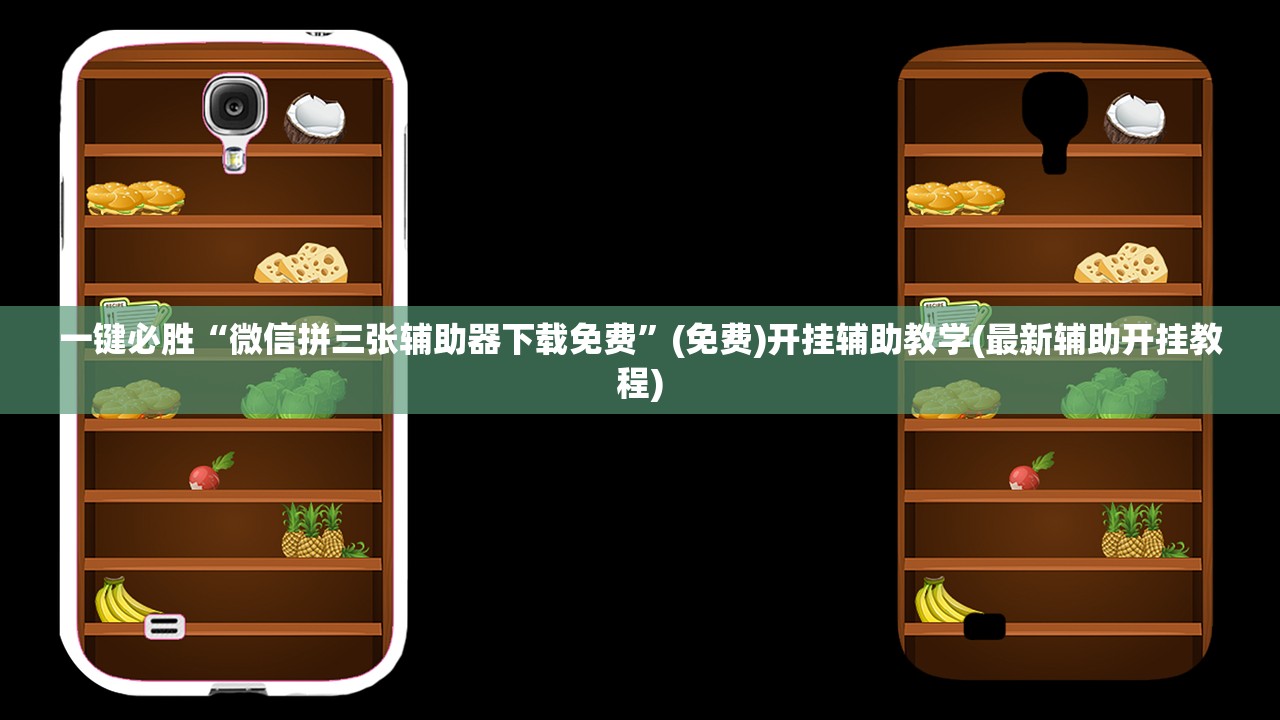 一键必胜“微信拼三张辅助器下载免费”(免费)开挂辅助教学(最新辅助开挂教程)