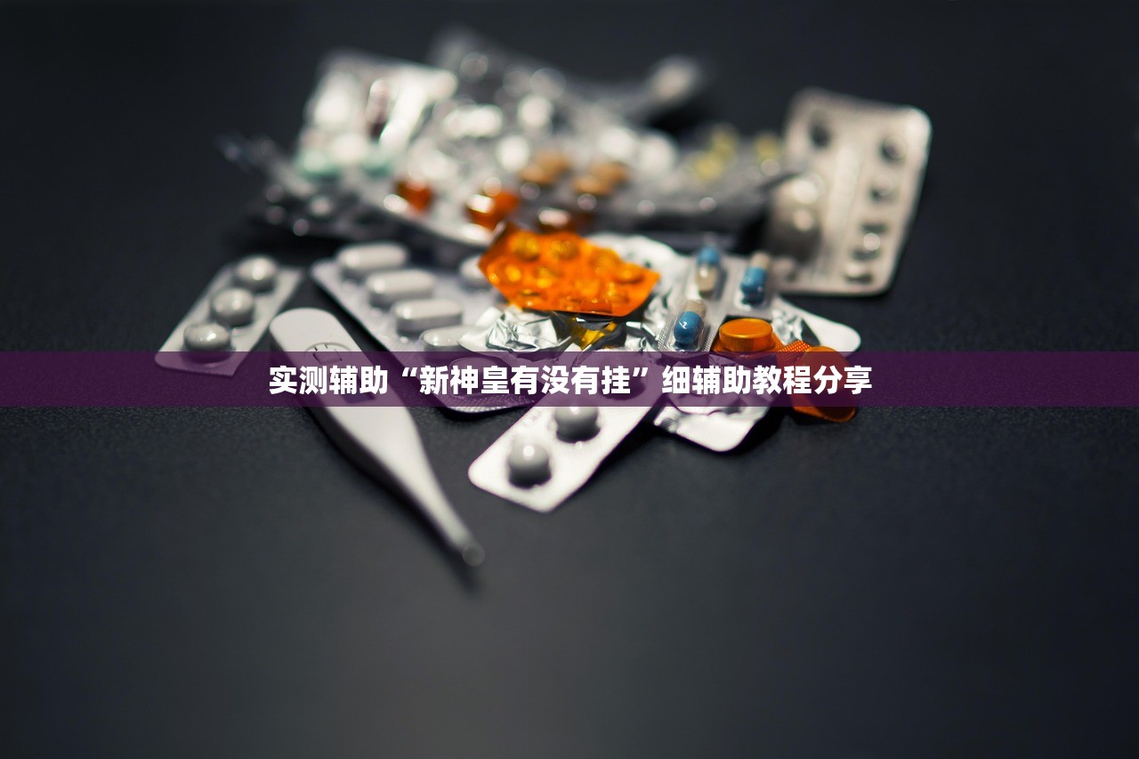 推荐一款“同城游麻将怎么开挂”科技辅助神器手机版