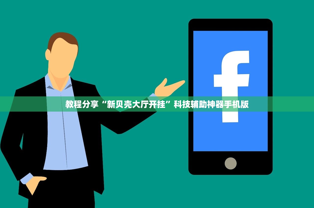 教程分享“新贝壳大厅开挂”科技辅助神器手机版