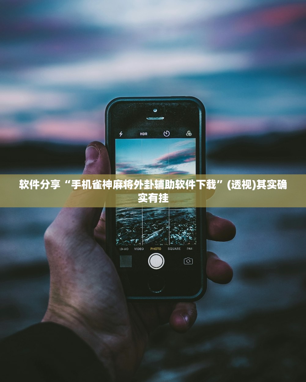 软件分享“手机雀神麻将外卦辅助软件下载”(透视)其实确实有挂