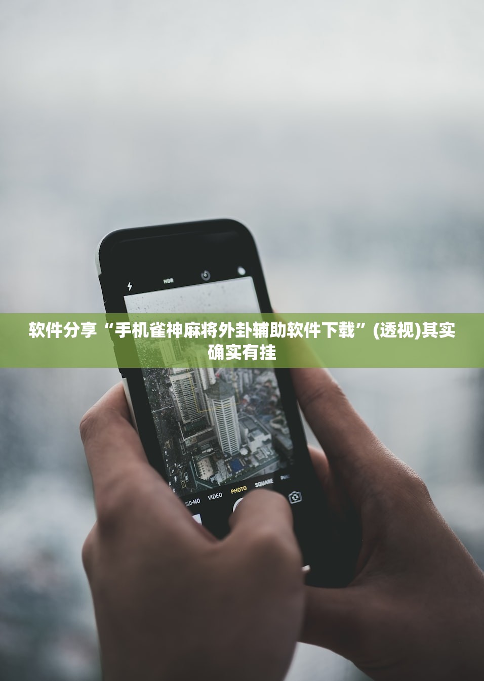 软件分享“手机雀神麻将外卦辅助软件下载”(透视)其实确实有挂