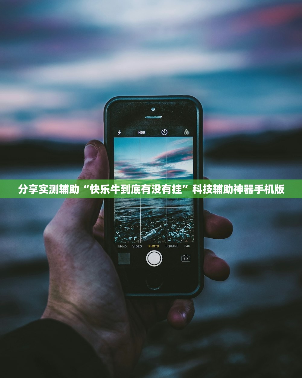 分享实测辅助“快乐牛到底有没有挂”科技辅助神器手机版