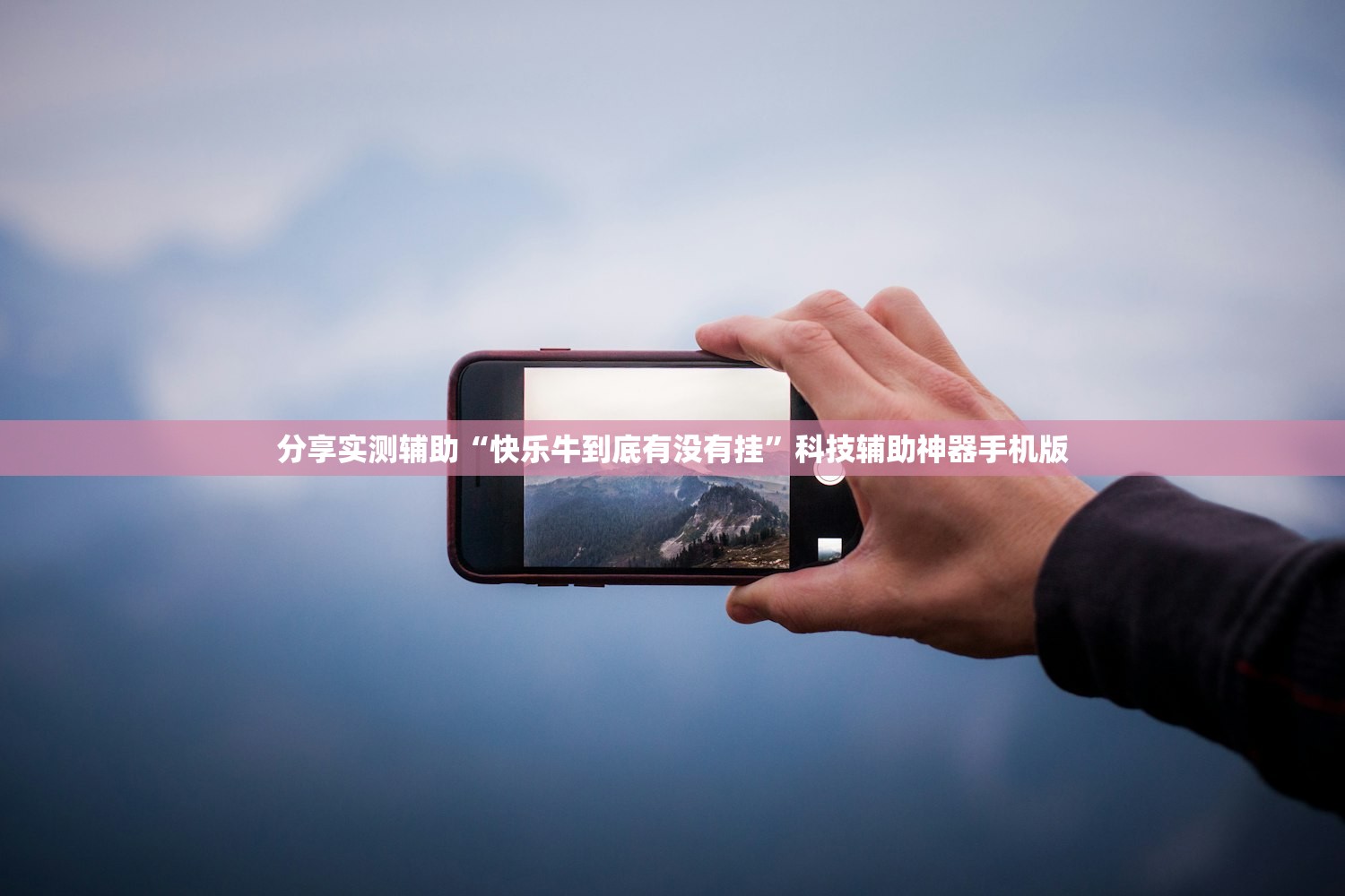 分享实测辅助“快乐牛到底有没有挂”科技辅助神器手机版