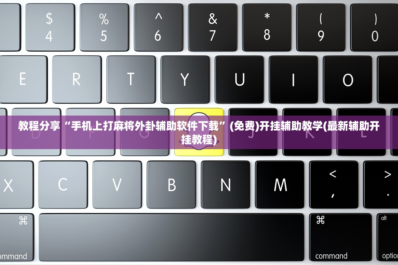 教程分享“手机上打麻将外卦辅助软件下载”(免费)开挂辅助教学(最新辅助开挂教程)
