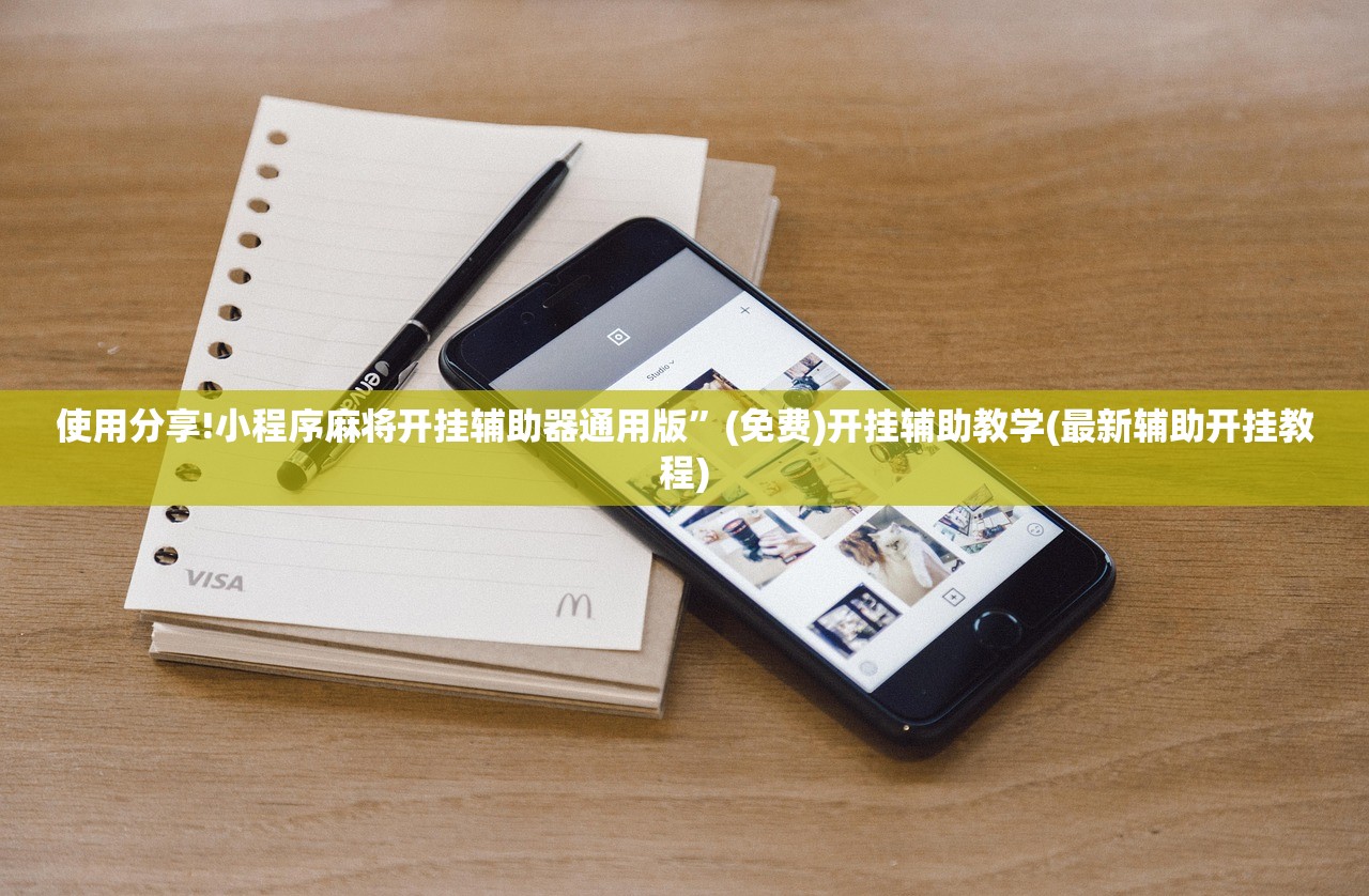 使用分享!小程序麻将开挂辅助器通用版”(免费)开挂辅助教学(最新辅助开挂教程)