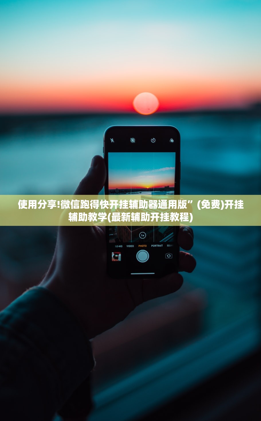 使用分享!微信跑得快开挂辅助器通用版”(免费)开挂辅助教学(最新辅助开挂教程)