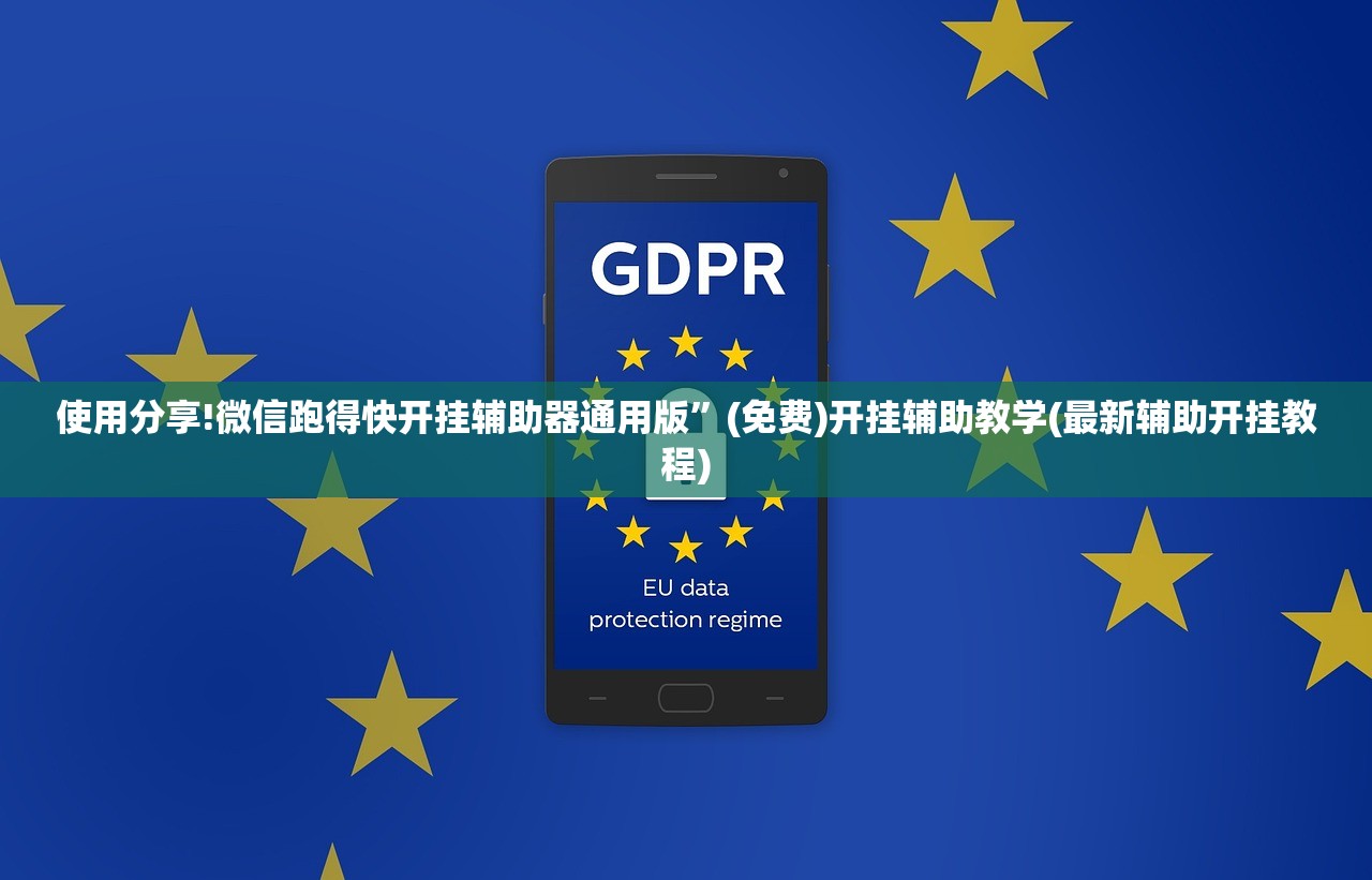 使用分享!微信跑得快开挂辅助器通用版”(免费)开挂辅助教学(最新辅助开挂教程)