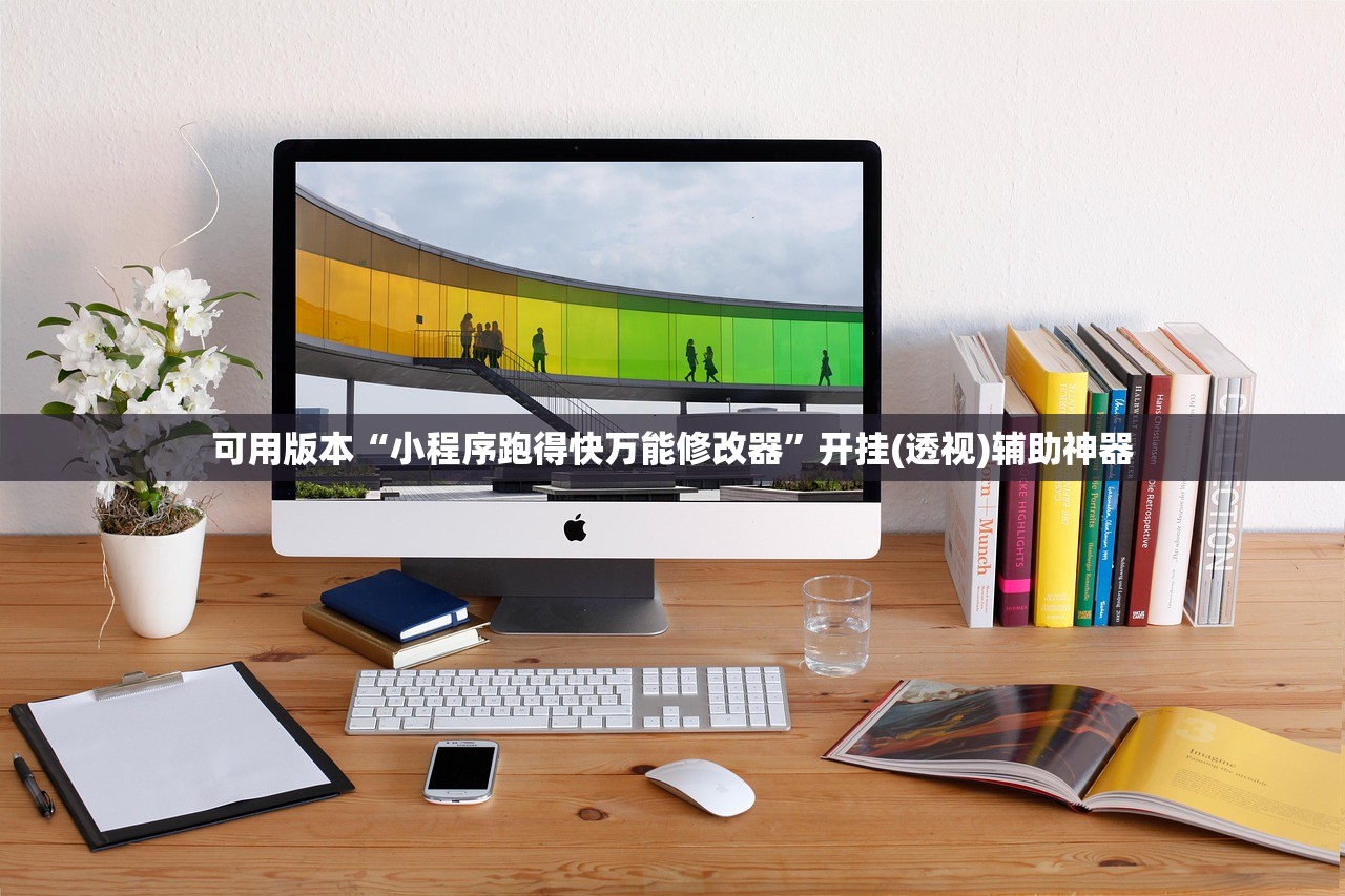 可用版本“小程序跑得快万能修改器”开挂(透视)辅助神器