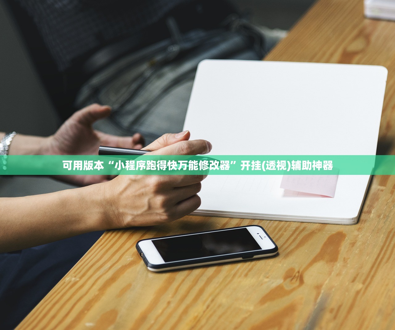 可用版本“小程序跑得快万能修改器	”开挂(透视)辅助神器
