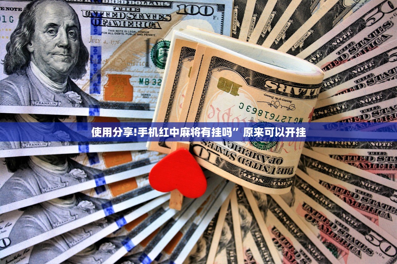 使用分享!手机红中麻将有挂吗”原来可以开挂
