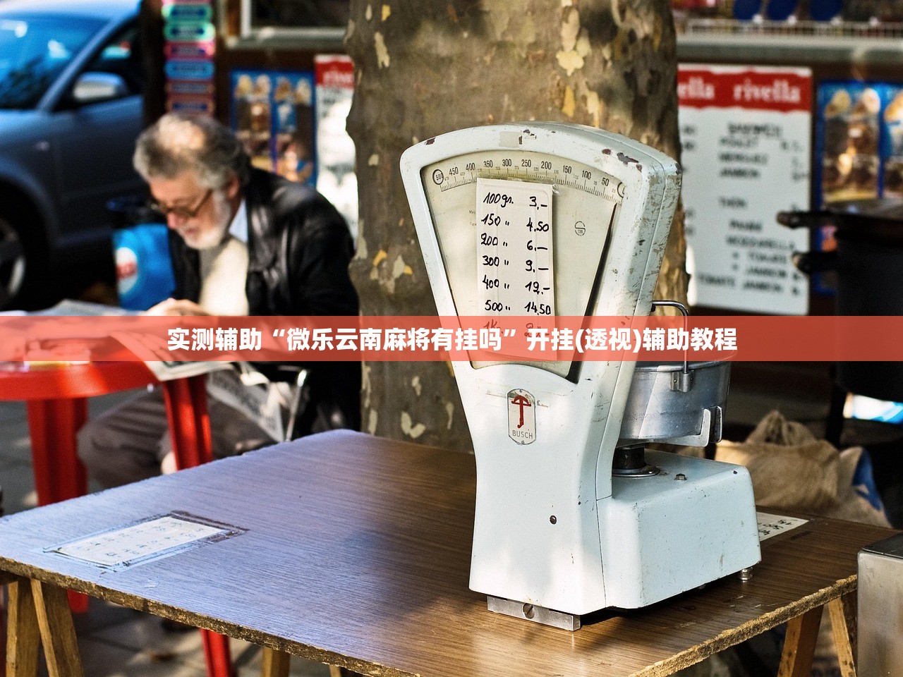 实测辅助“微乐云南麻将有挂吗”开挂(透视)辅助教程