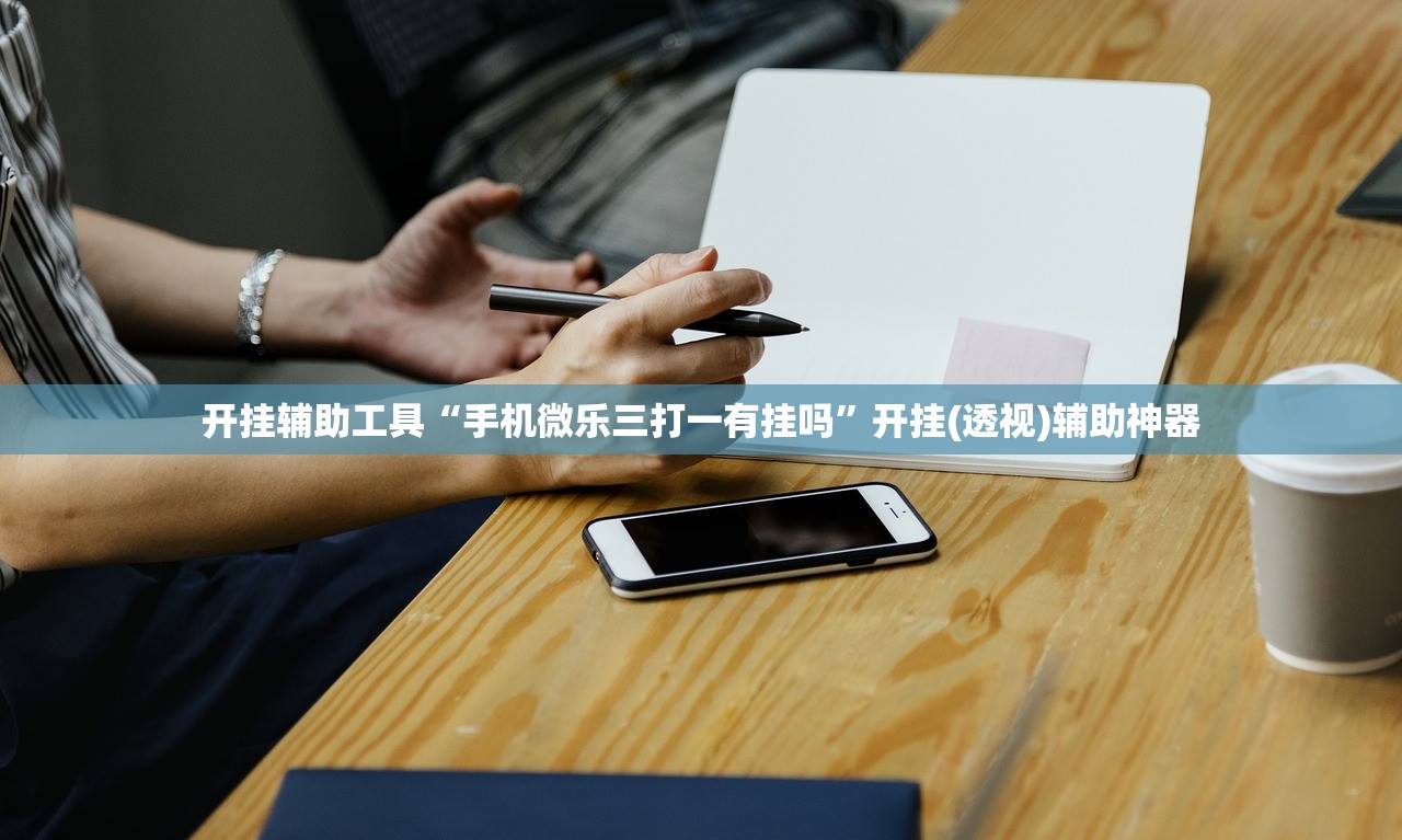 可用版本“多乐贵阳捉鸡麻将有挂吗”开挂辅助脚本+详细开挂安装教程