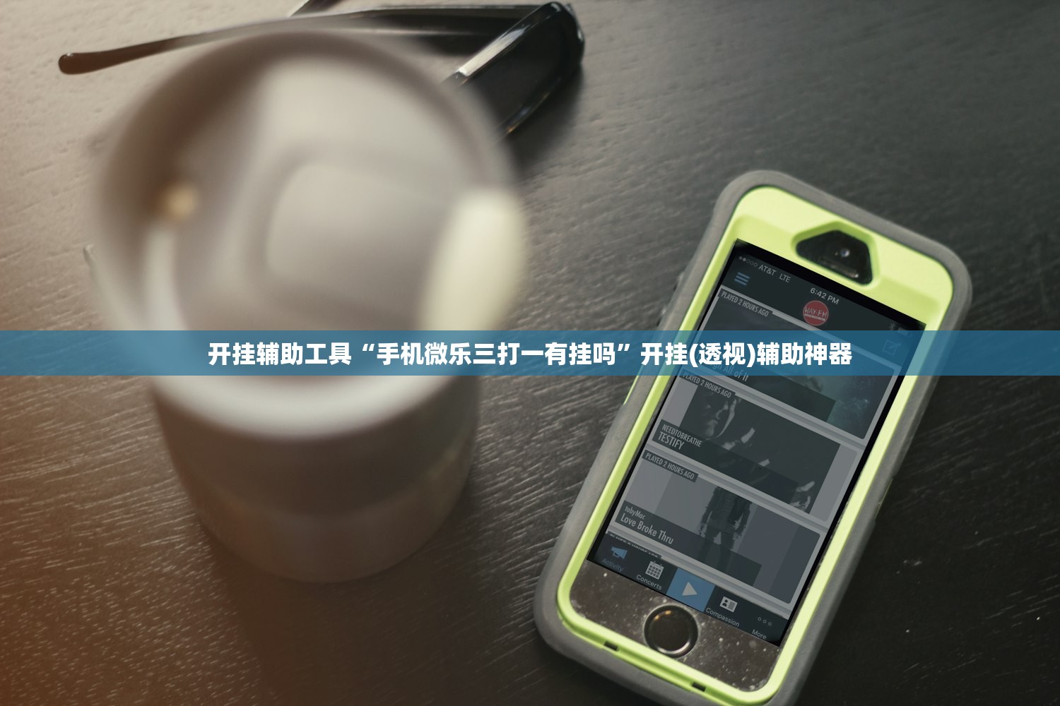 开挂辅助工具“手机微乐三打一有挂吗	”开挂(透视)辅助神器