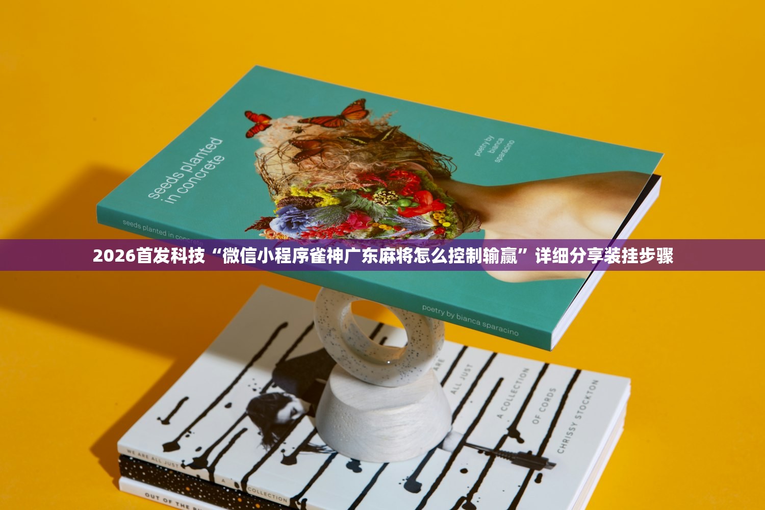 2026首发科技“微信小程序雀神广东麻将怎么控制输赢	”详细分享装挂步骤