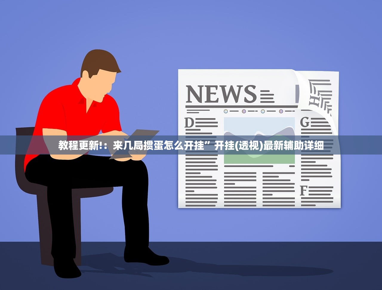 教程更新!：来几局掼蛋怎么开挂”开挂(透视)最新辅助详细