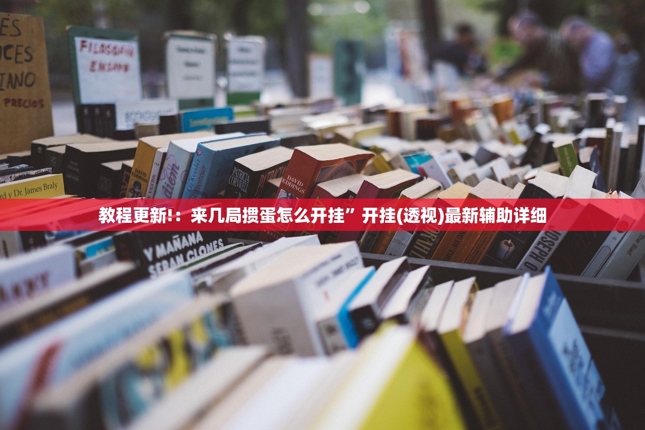 教程更新!：来几局掼蛋怎么开挂”开挂(透视)最新辅助详细