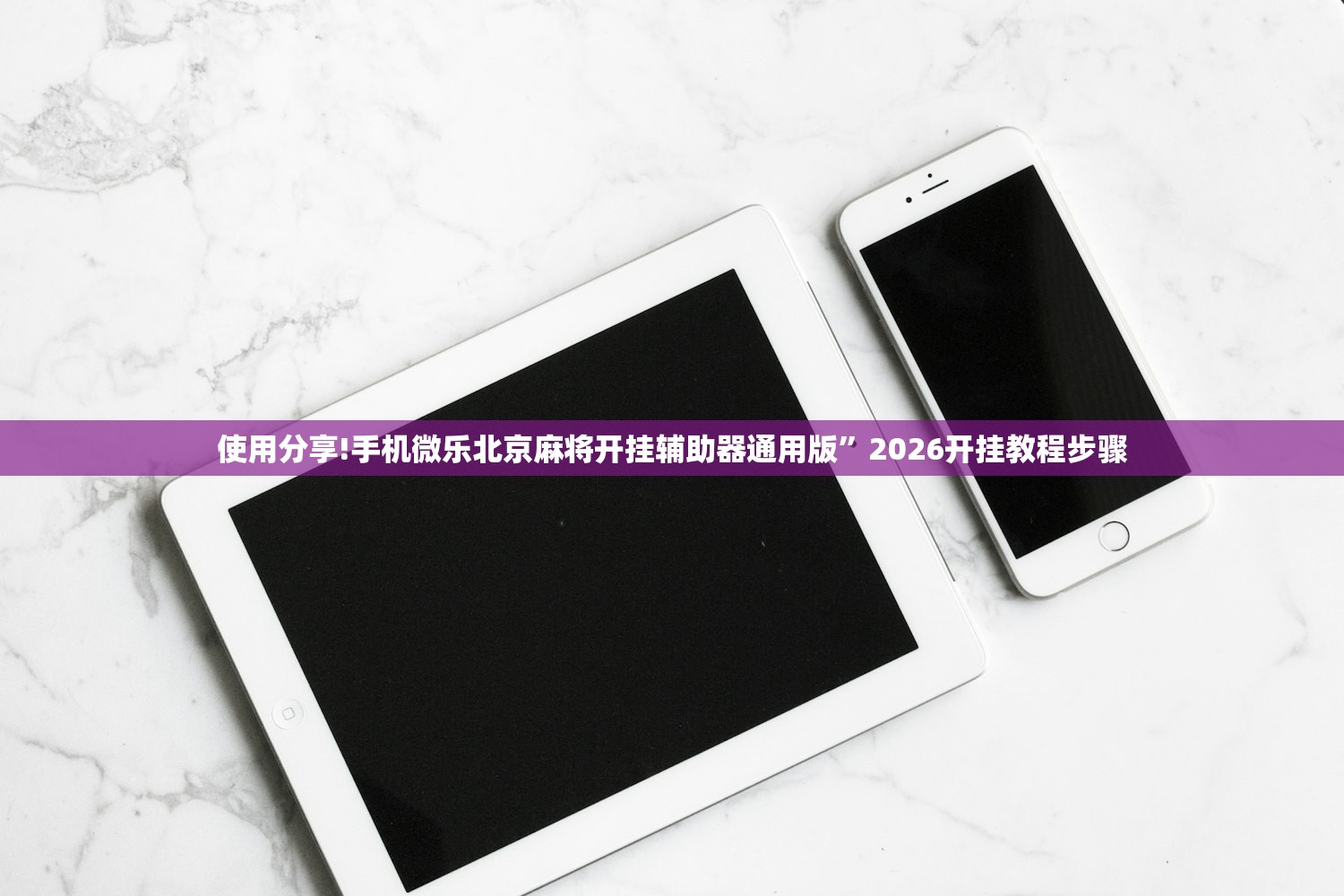 使用分享!手机微乐北京麻将开挂辅助器通用版	”2026开挂教程步骤