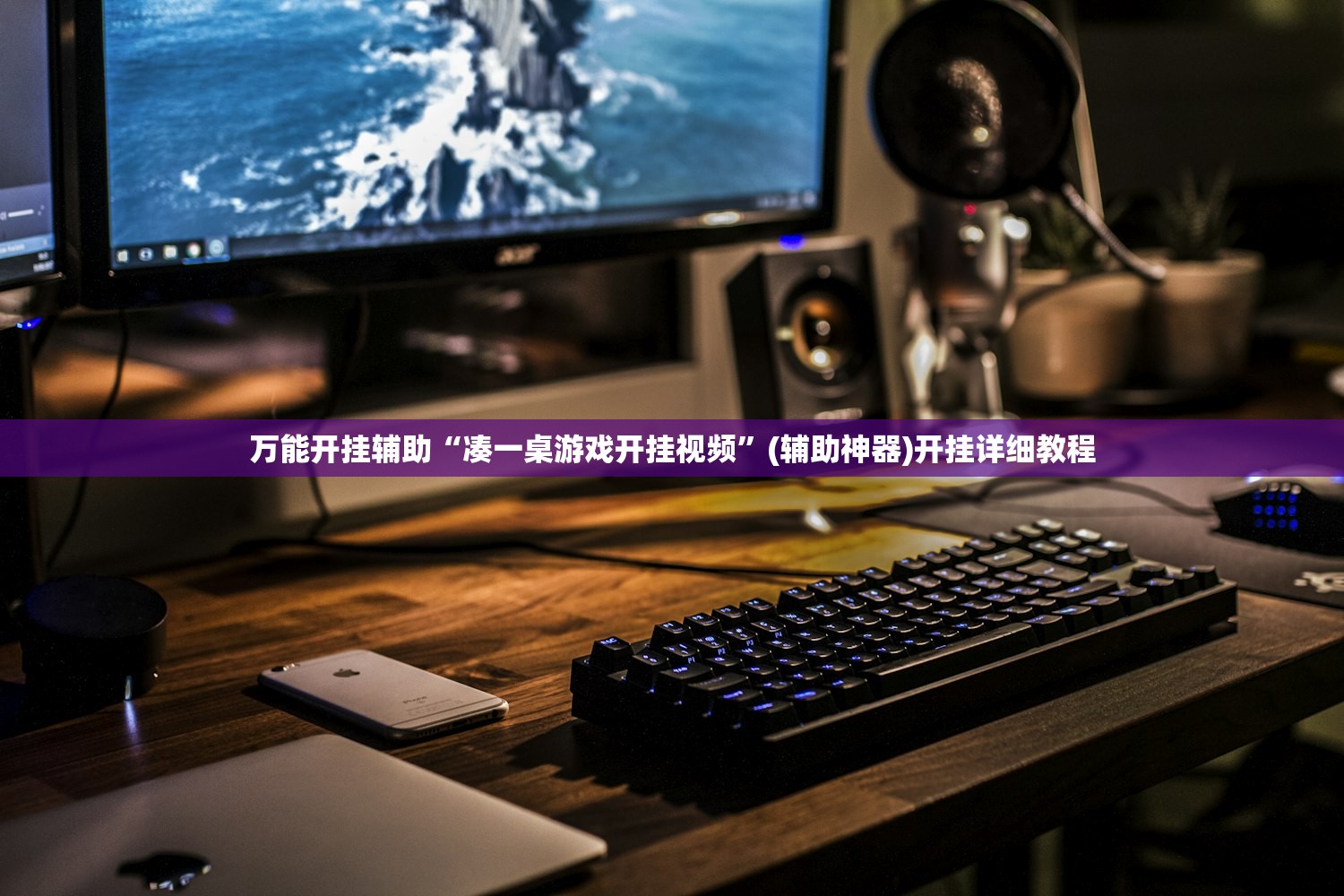 万能开挂辅助“凑一桌游戏开挂视频	”(辅助神器)开挂详细教程