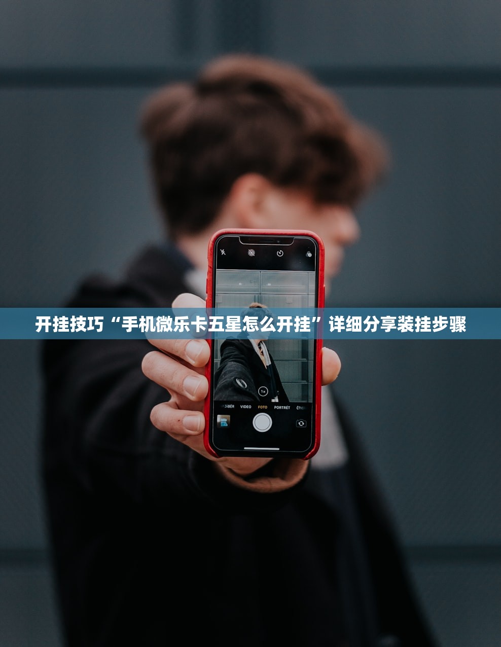 分享实测辅助“科乐斗地主下挂”科技辅助神器手机版
