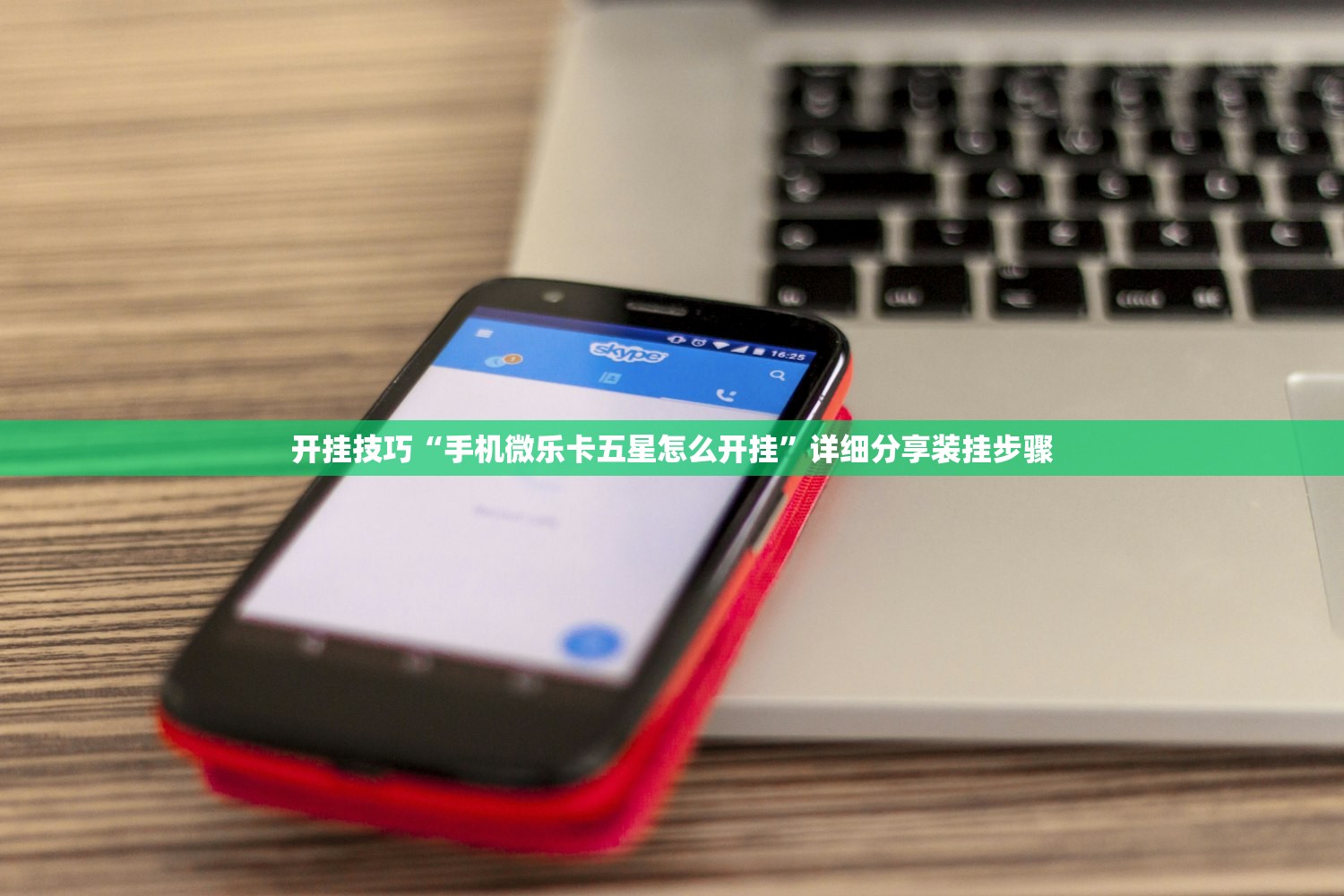 开挂技巧“手机微乐卡五星怎么开挂”详细分享装挂步骤