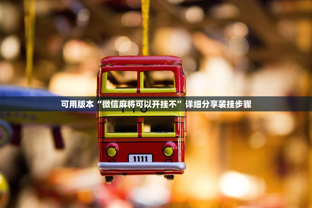 使用分享!微乐南昌麻将有挂是真的”2026开挂教程步骤