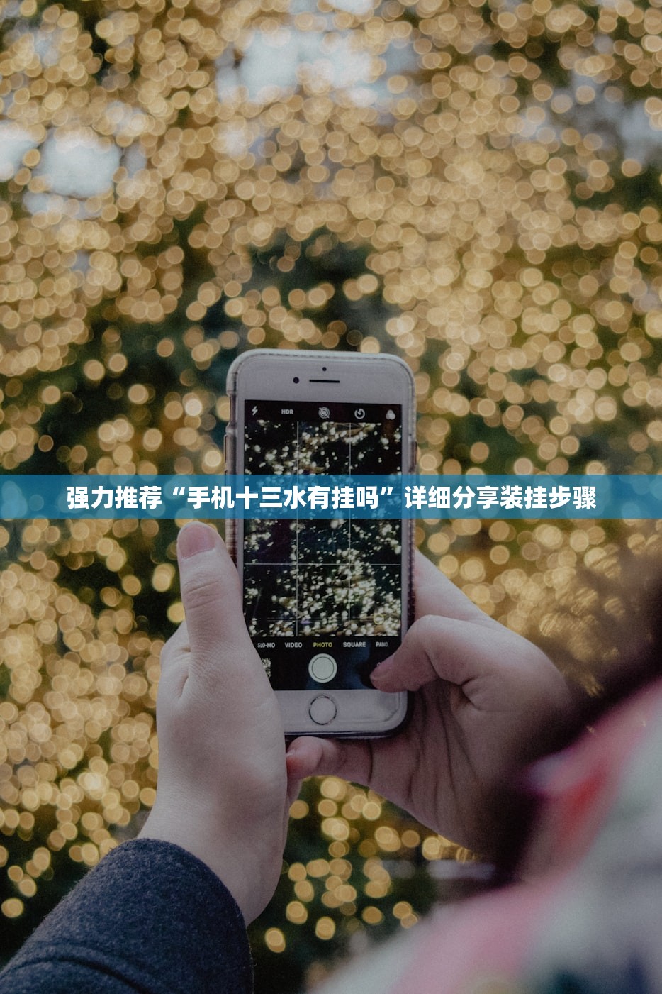 强力推荐“手机十三水有挂吗”详细分享装挂步骤