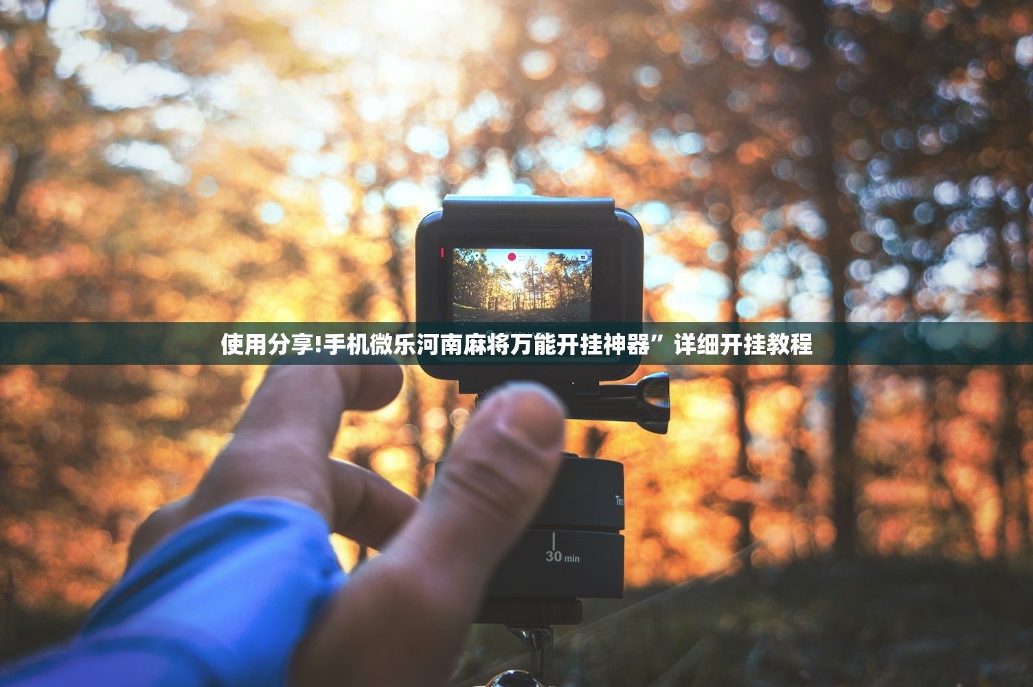 使用分享!手机微乐河南麻将万能开挂神器”详细开挂教程