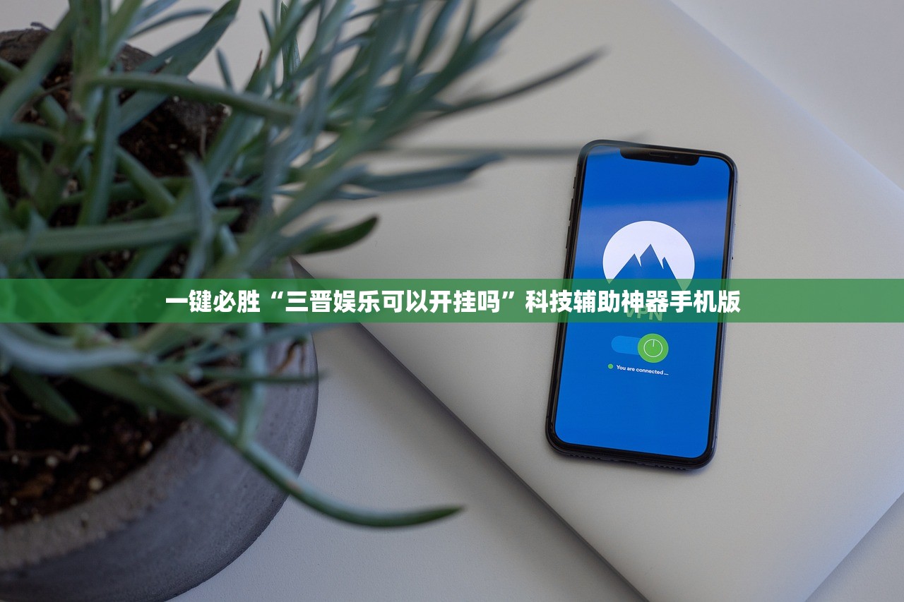 一键必胜“三晋娱乐可以开挂吗”科技辅助神器手机版