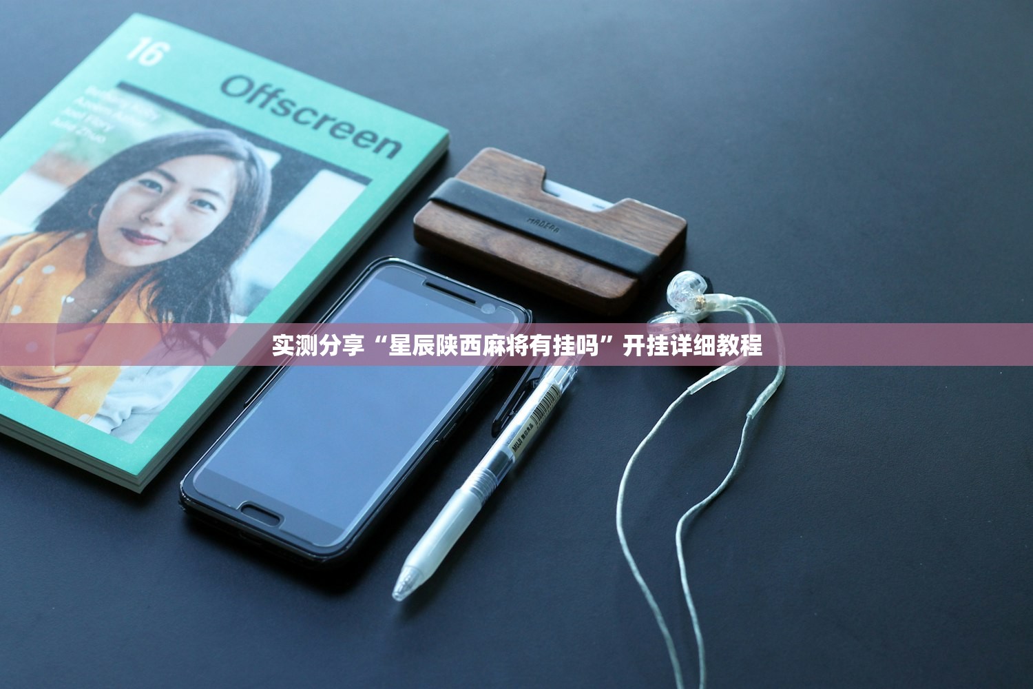 实测分享“星辰陕西麻将有挂吗”开挂详细教程