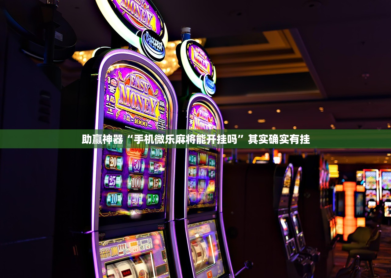 助赢神器“手机微乐麻将能开挂吗”其实确实有挂