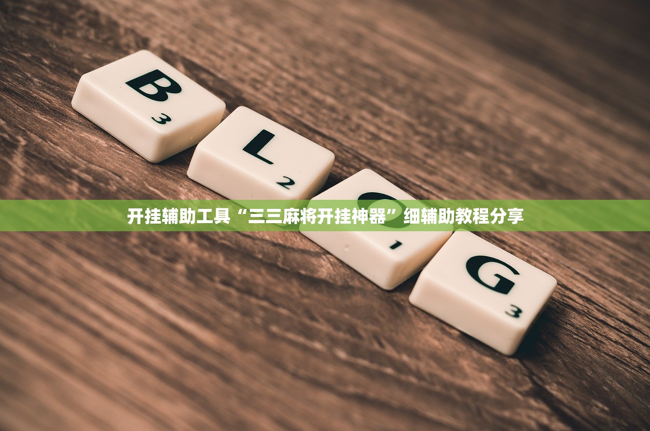 开挂辅助工具“三三麻将开挂神器”细辅助教程分享