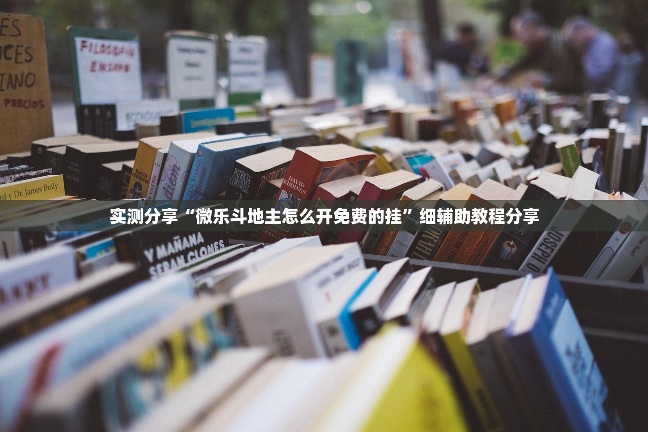 实测神器辅助“胡乐邯郸麻将有没有挂”开挂辅助脚本+详细开挂安装教程