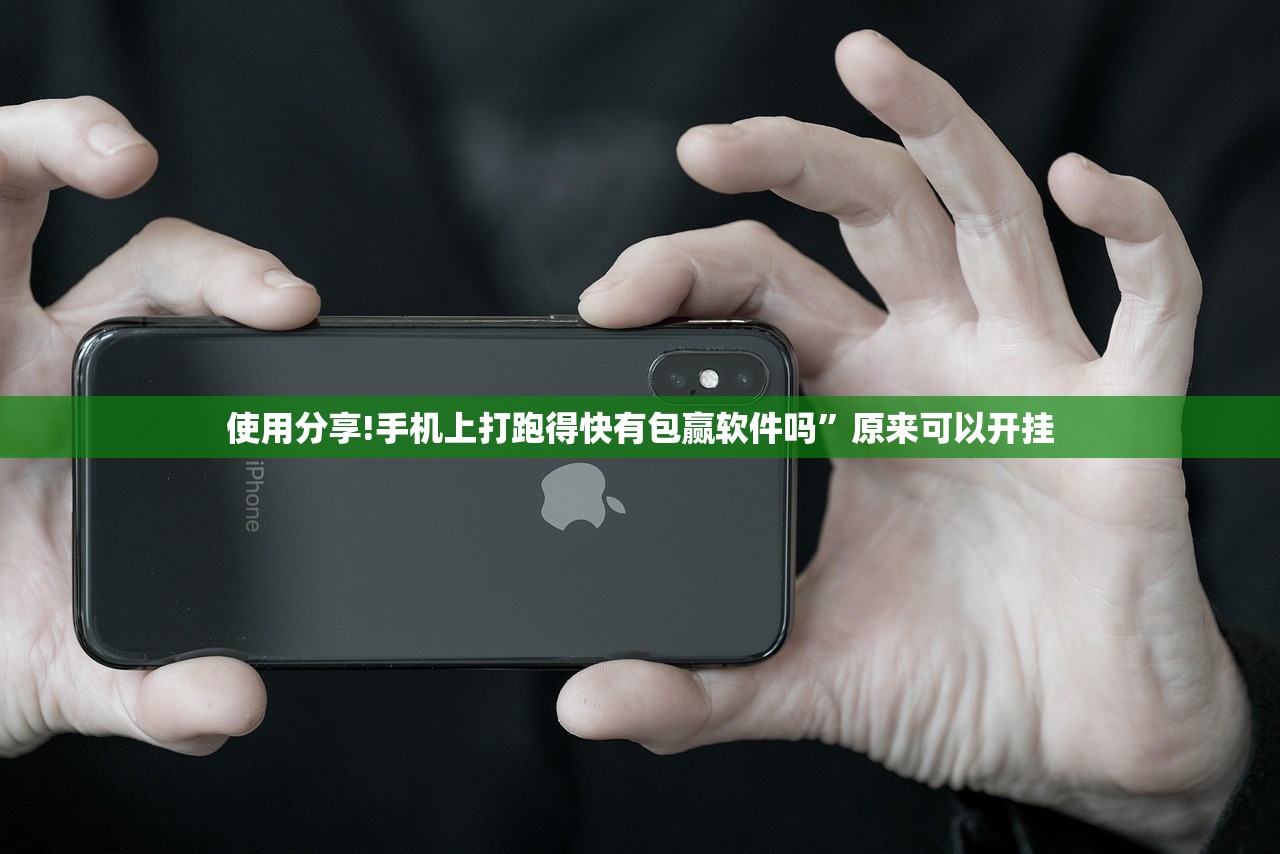 使用分享!手机上打跑得快有包赢软件吗”原来可以开挂