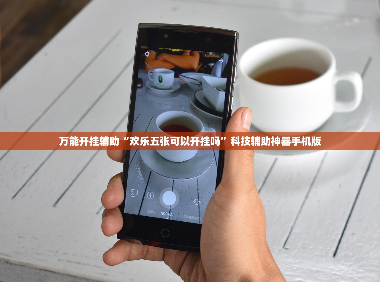 万能开挂辅助“欢乐五张可以开挂吗”科技辅助神器手机版