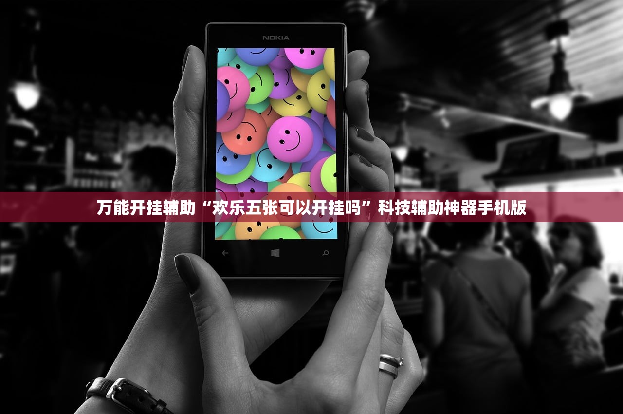 万能开挂辅助“欢乐五张可以开挂吗	”科技辅助神器手机版