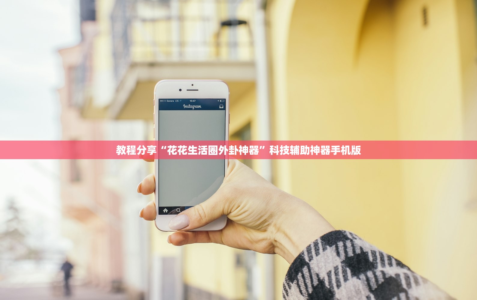 教程分享“花花生活圈外卦神器”科技辅助神器手机版