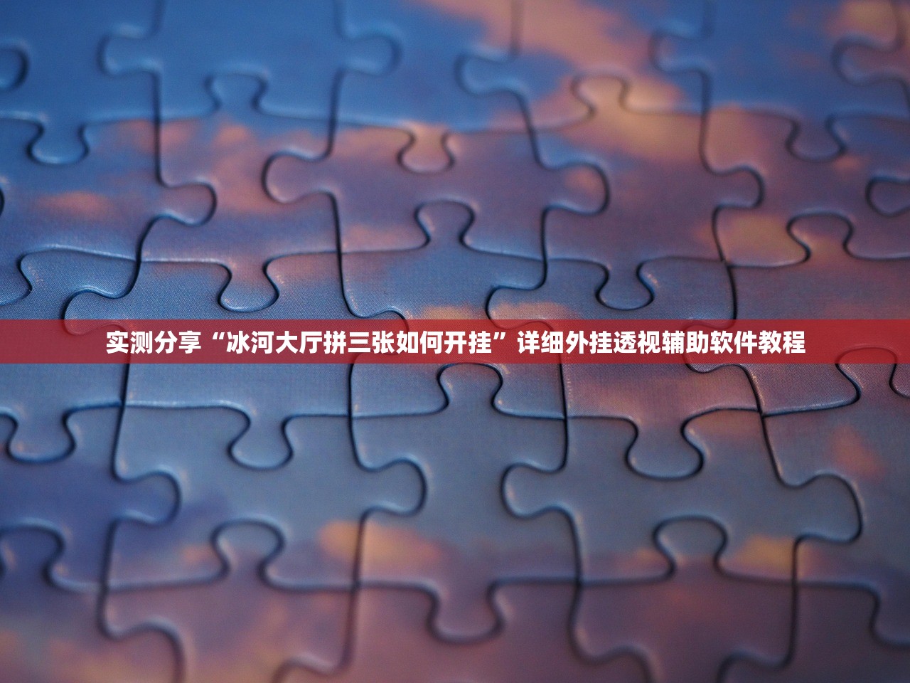 实测分享“冰河大厅拼三张如何开挂”详细外挂透视辅助软件教程