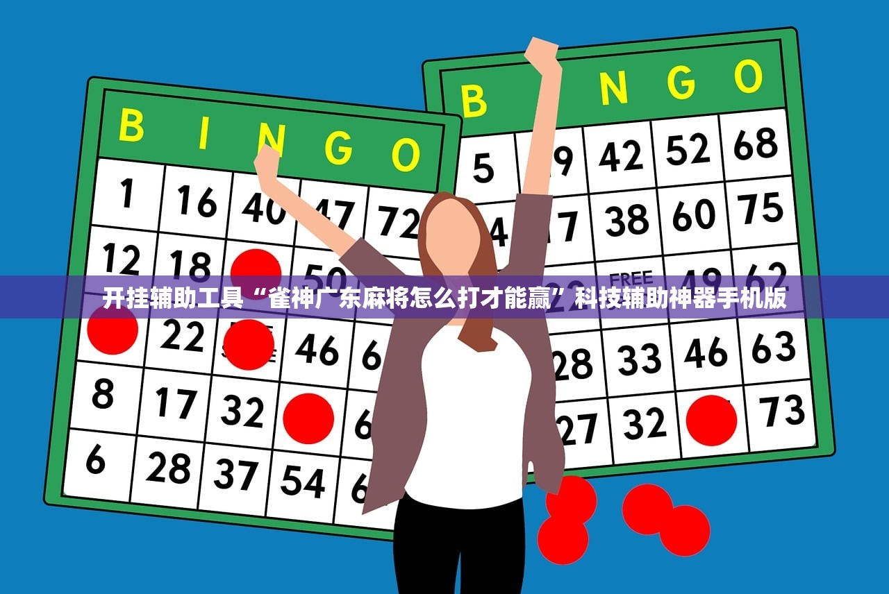 可用版本“微乐内蒙麻将怎么赢”详细外挂透视辅助软件教程