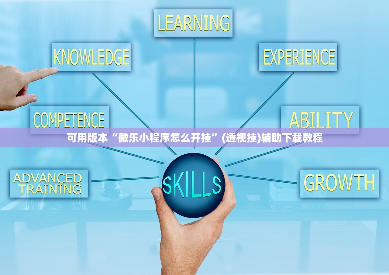 可用版本“微乐小程序怎么开挂	”(透视挂)辅助下载教程
