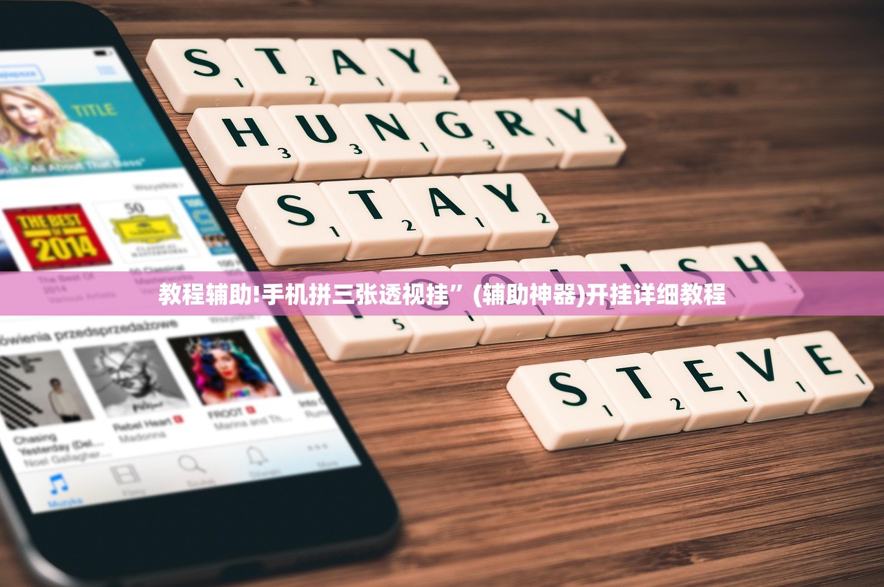 教程辅助!手机拼三张透视挂”(辅助神器)开挂详细教程