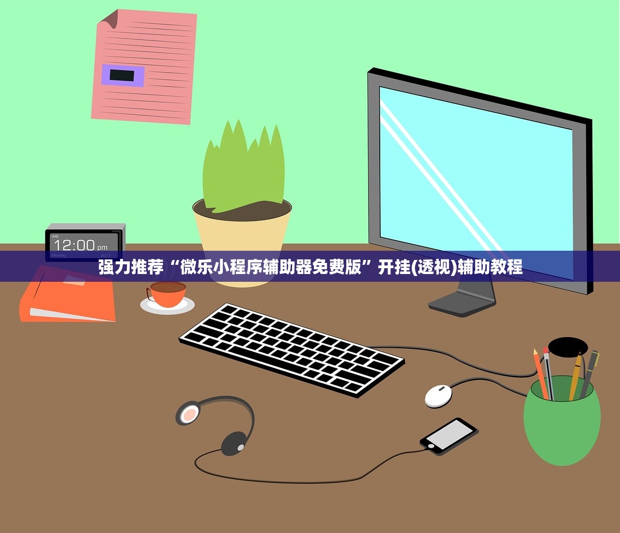 一键必胜“手机麻将机万能开挂神器”(透视挂)辅助下载教程