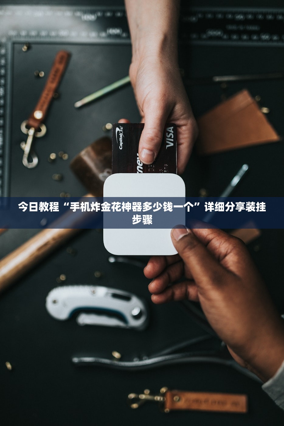 实测分享“多乐掼蛋万能开挂神器”科技辅助神器手机版