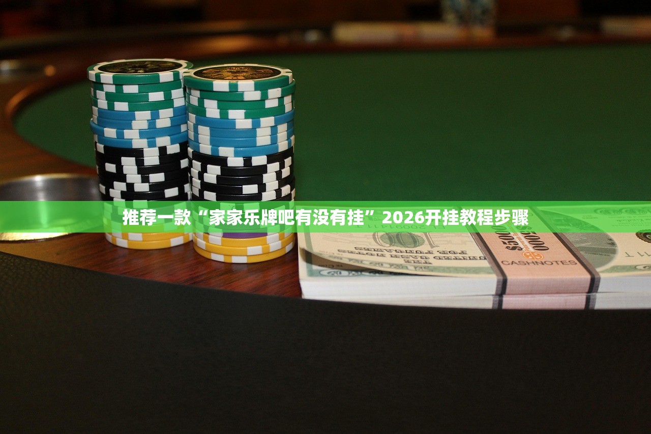 推荐一款“家家乐牌吧有没有挂	”2026开挂教程步骤