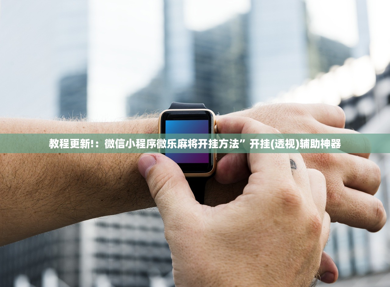 教程更新!：微信小程序微乐麻将开挂方法	”开挂(透视)辅助神器