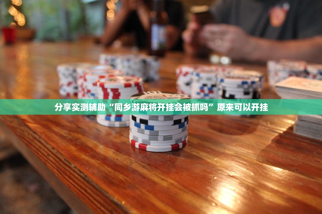 实测辅助“趣游天水麻将十三张有挂吗”开挂辅助脚本+详细开挂安装教程