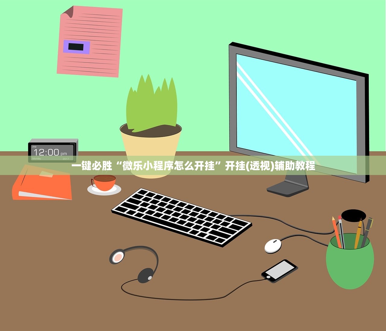 一键必胜“微乐小程序怎么开挂”开挂(透视)辅助教程